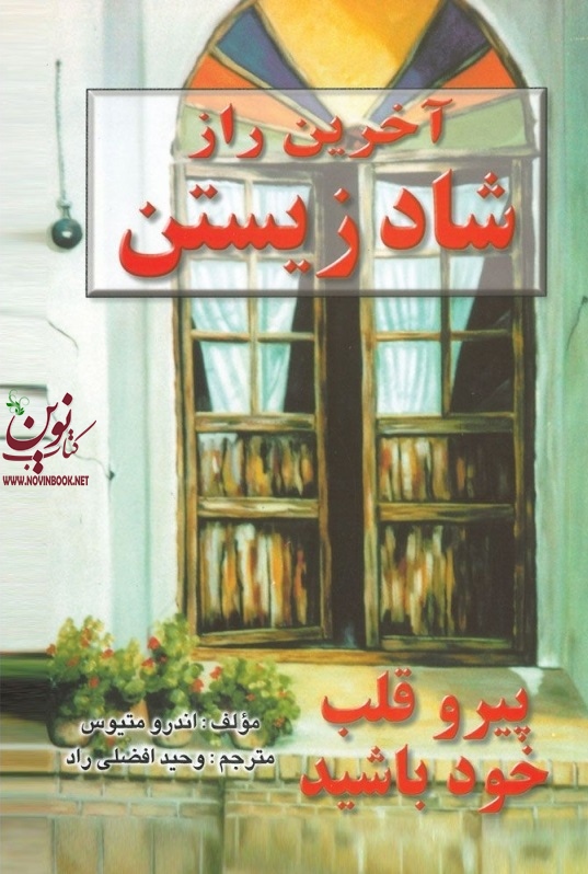 آخرین راز شاد زیستن اندرو متیوس  انتشارات نسل نواندیش